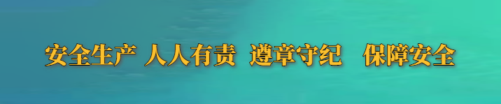 安全生产.png