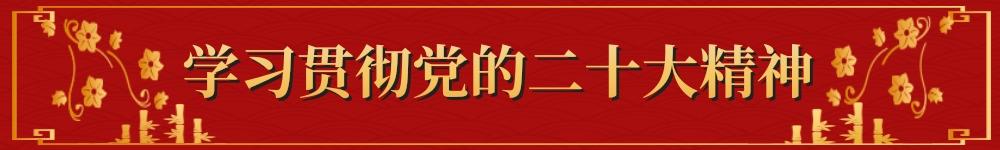 1685589757811446.jpg 1学习贯彻党的二十大精神.jpg