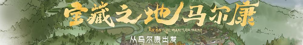 1685589763586102.jpg 宝藏之地马尔康.jpg
