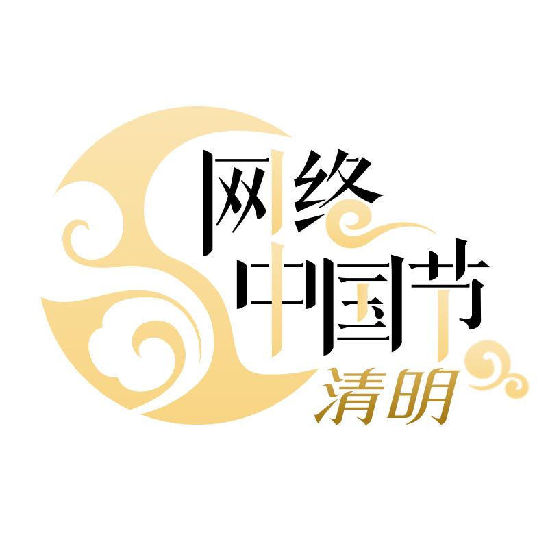 网络中国节·清明logo.jpg