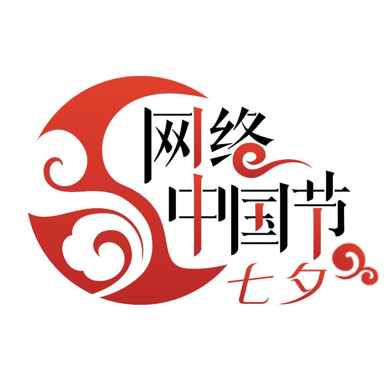 1756284676587160.jpg 网络中国节·七夕logo.jpg